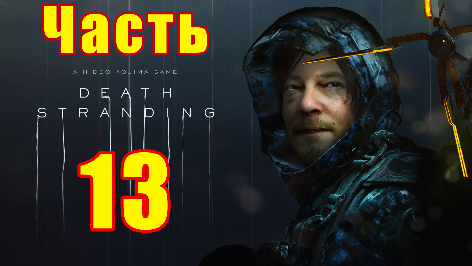 Эпизод 5 - Мама  ➤  Death Stranding на ПК ➤ Прохождение # 13 ➤