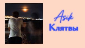 Asik- клятвы