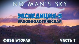 No Man's Sky: Exobiology. Экспедиция №5. Фаза 2. В ожидании яйца!