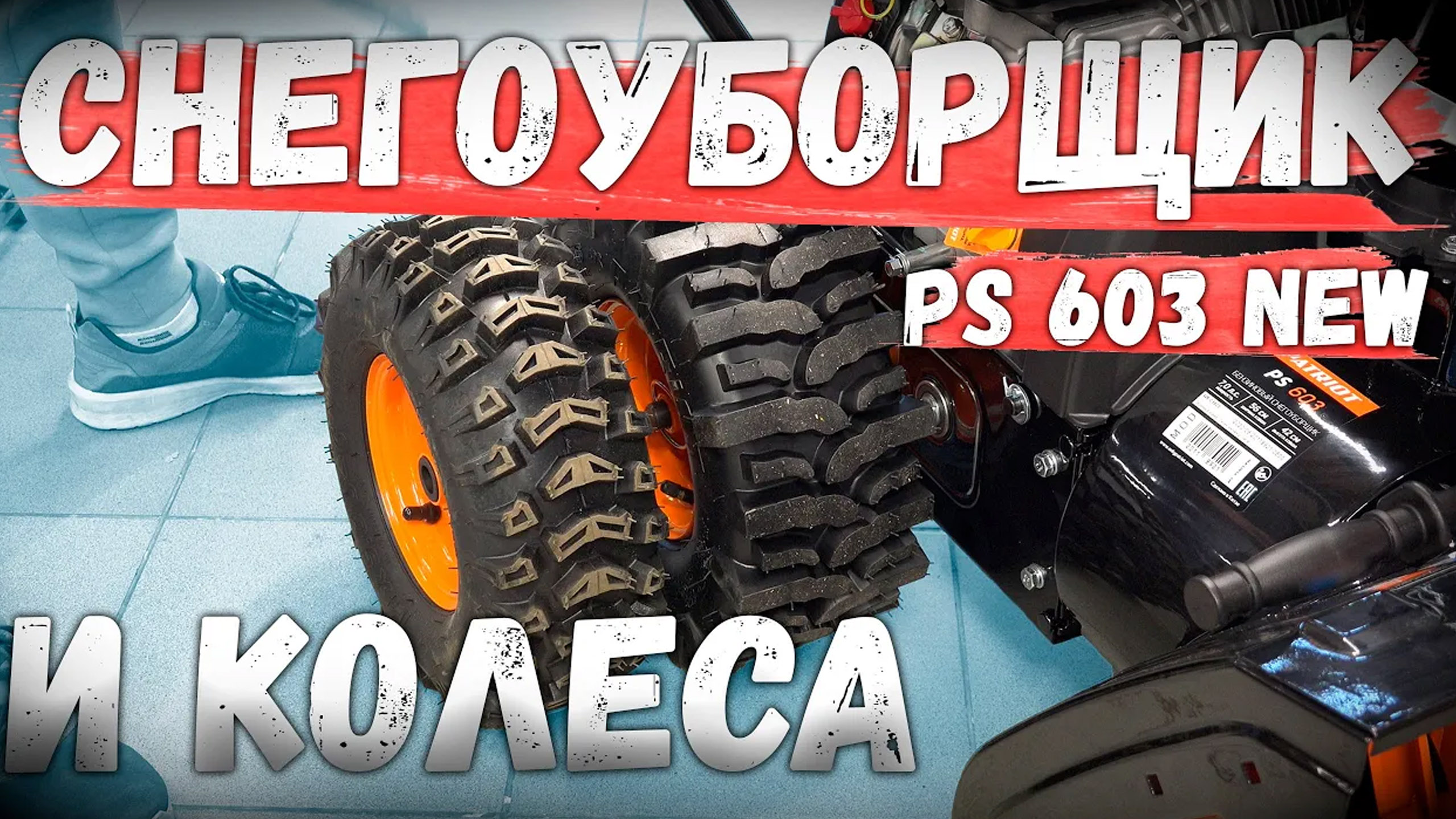 Бюджетный!!!, но реально крутой снегоуборщик Patriot PS 603 New