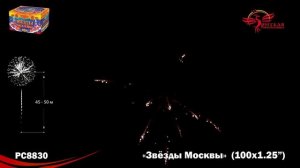 Фейерверк РС8830 "Звезды Москвы" (1,2" х 100 залпов)