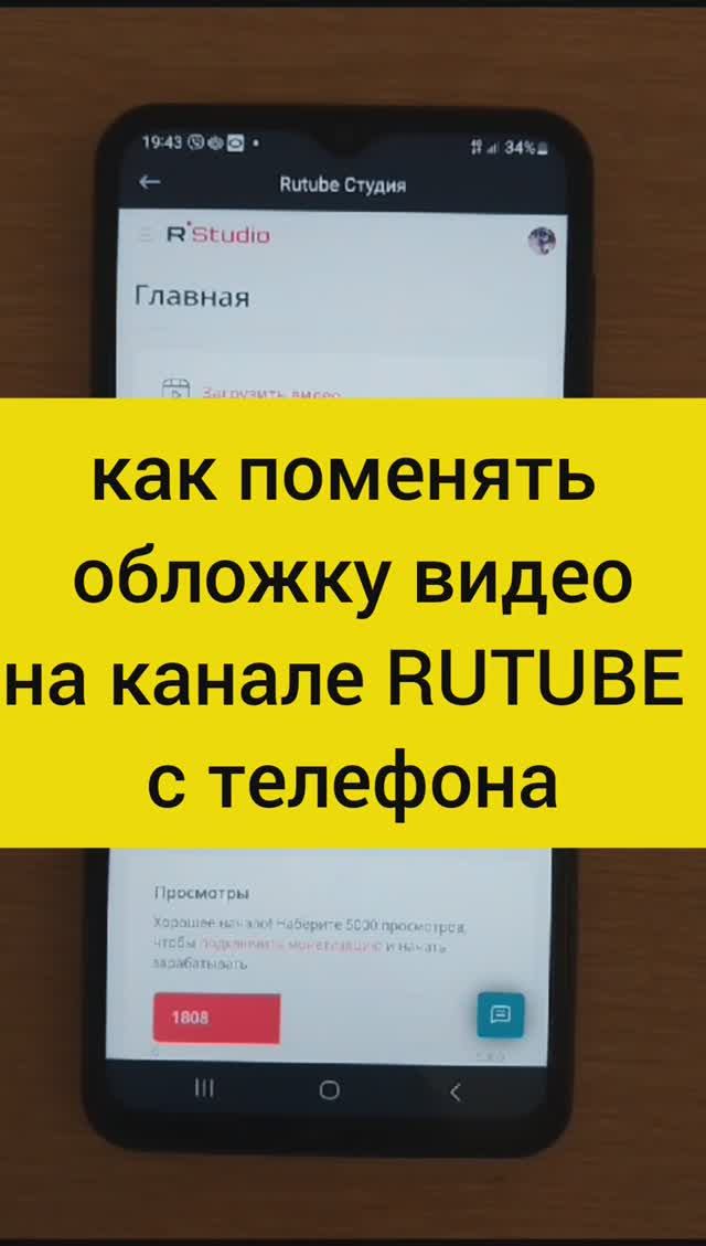 Как поменять обложку видео на канале RUTUBE с телефона.