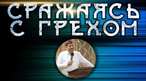 Сражаясь с грехом!