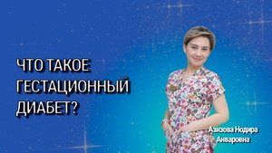 Что такое гестационный диабет