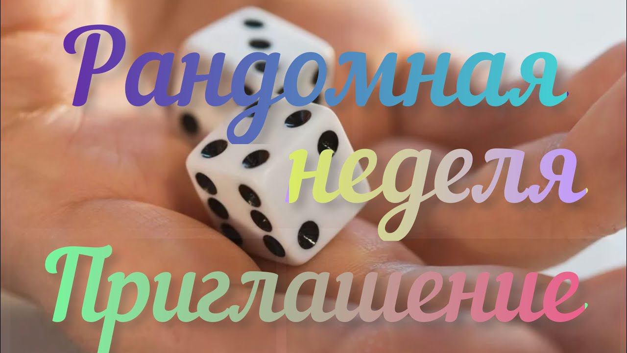 Рандомная неделя Июнь / Приглашение /