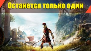 Assassin’s Creed: Odyssey - "Останется только один"