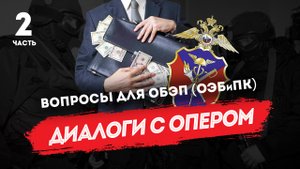 Диалоги с опером: вопросы для ОБЭП (ОЭБиПК), часть 2
