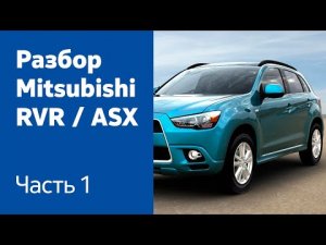 Разбор передних и задних дверей на Mitsubishi RVR / ASX