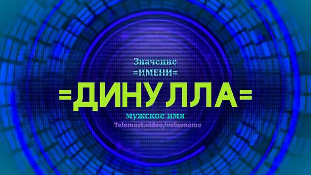 Значение имени Динулла - Тайна имени смотреть онлайн