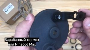 Барабанный тормоз для электросамоката Ninebot Max