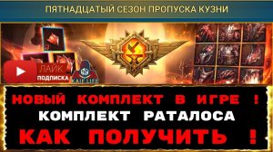 RAID Новый сет в игре ! Комплект Раталоса и пятнадцатый сезон боевого пропуска, где приобрести Рейд