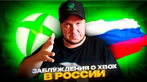 Заблуждения и стереотипы о Xbox в России