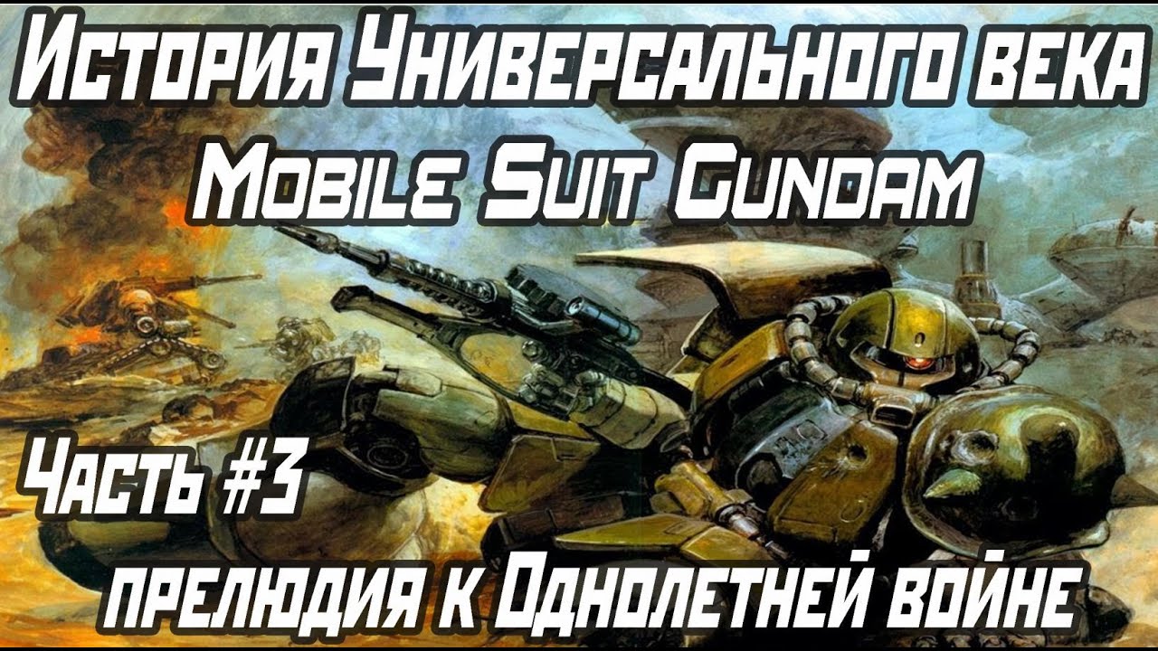 История универсального века Mobile Suit Gundam. Часть #3. Прелюдия к Однолетней войне