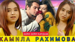 камила рахимова зори зори кардам 2022