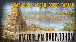4 17,Вавилон, Багдад, озеро Тартар  что и где было настоящим Вавилоном,Корбен Даллас