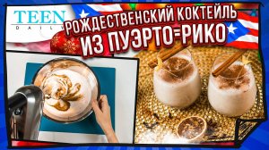 НЕОБЫЧНЫЙ рождественский КОКТЕЙЛЬ из Пуэрто-Рико / Готовим КОКИТО / TeenDaily