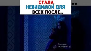 Стала Невидимой Для Всех После...