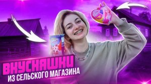 Распаковка вкусняшек из сельского магазина|ТАКОГО В ГОРОДЕ НЕ НАЙТИ