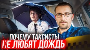 Почему ТАКСИСТЫ не ЛЮБЯТ ДОЖДЬ