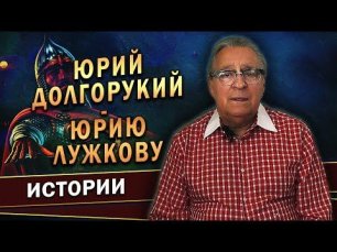 Геннадий Хазанов - Юрий Долгорукий — Юрию Лужкову (2022 г.)