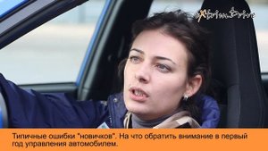 Типичные ошибки водителей-новичков.