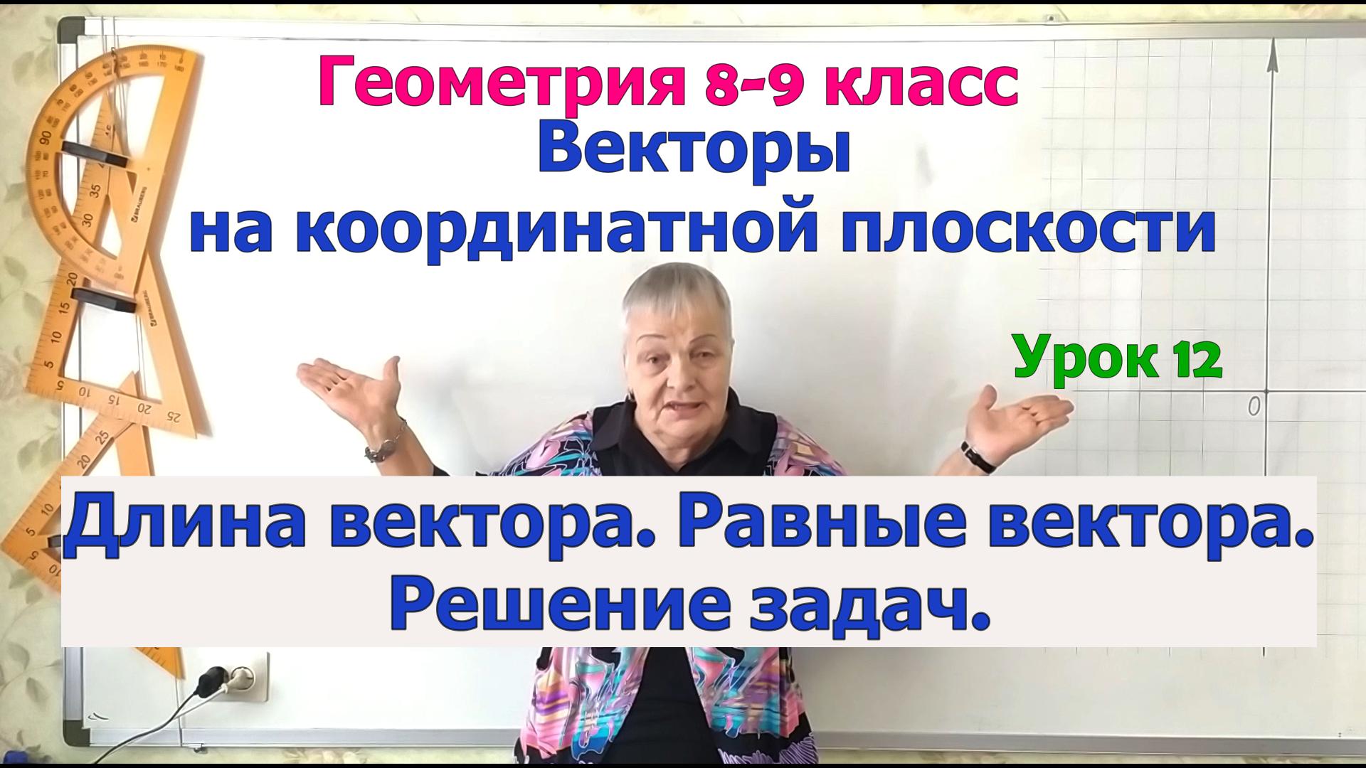 Длина вектора и равные вектора на координатной плоскости. Задачи на длину вектора. Геометрия 8-9 кл.