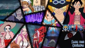 Мысли о спойлерах 1060 | Арка про Виви и новая сила для Нами? | One Piece