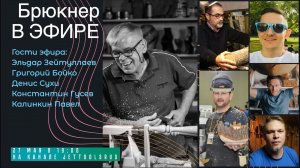 №6 "Брюкнер в прямом эфире" - Увлеченные токаркой. Про бизнес, творчество, и технологии точения.