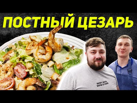 Постный САЛАТ ЦЕЗАРЬ с тигровыми креветками. КУХНЯ ДЛЯ ВСЕХ