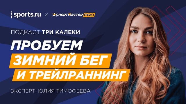 В зимнем сезоне выходим на бездорожье – обсуждаем трейлраннинг!