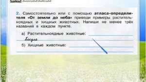 Задание 2 Кто что ест - Окружающий мир 3 класс (Плешаков А.А.) 1 часть