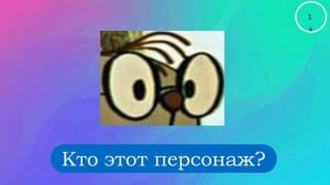 УГАДАЙ ПЕРСОНАЖА ПО ГЛАЗАМ ЗА 10 СЕКУНД