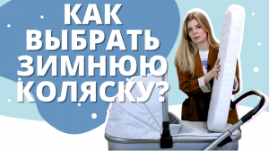 Как выбрать коляску для зимы? Коляски с большими колесами, зимние конверты и лыжи для коляски