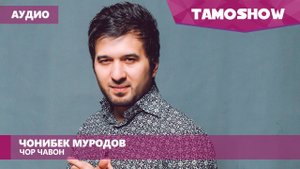 Аудио: Чонибек Муродов - Чор чавон / Jonibek Murodov - Chor Javon (2016)