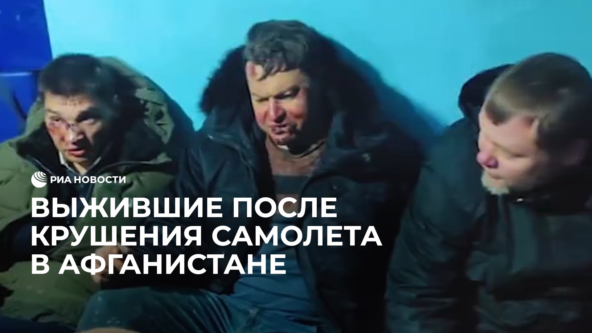 Выжившие после крушения самолета в Афганистане