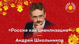 «РОССИЯ КАК ЦИВИЛИЗАЦИЯ» – АНДРЕЙ ШКОЛЬНИКОВ НА ФЕСТИВАЛЕ ГУЛЯЙ ГОРОД (29.07.2023)