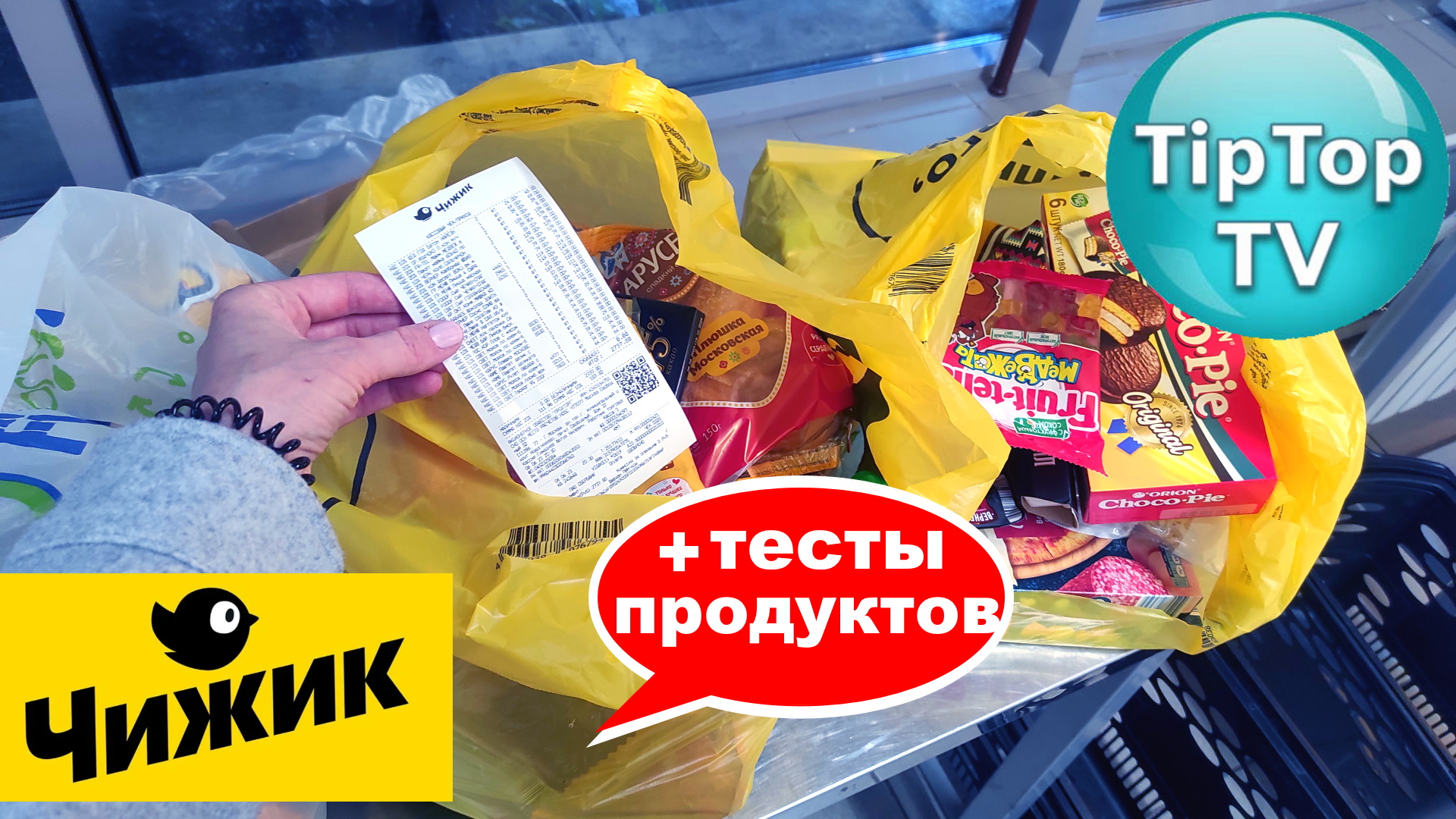 ?В ?ЧИЖИКЕ В ИЮНЕ КУПИЛА ТРИ ПАКЕТА ПРОДУКТОВ?ОТКРЫВАЮ И ТЕСТИРУЮ?ХОЛОДНЫЙ ДУШ НА КАССЕ?