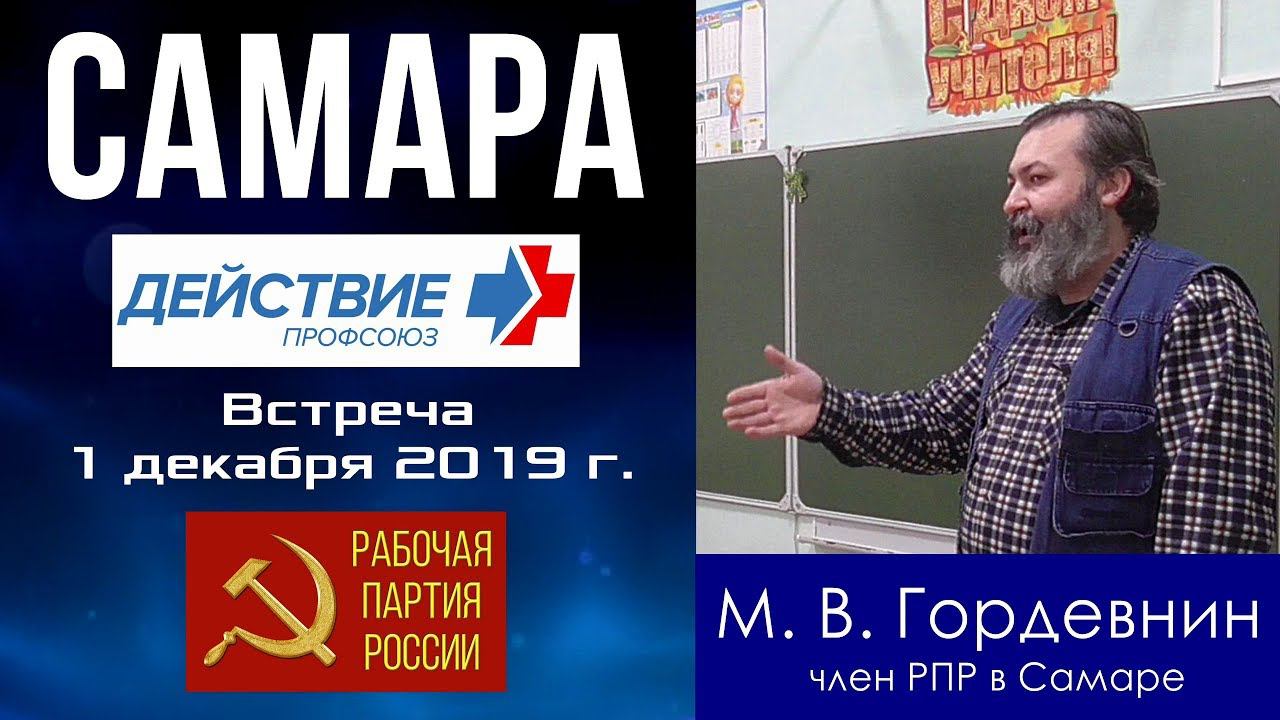 «Действие» и Рабочая партия России. Встреча в Самаре. 01.12.2019.