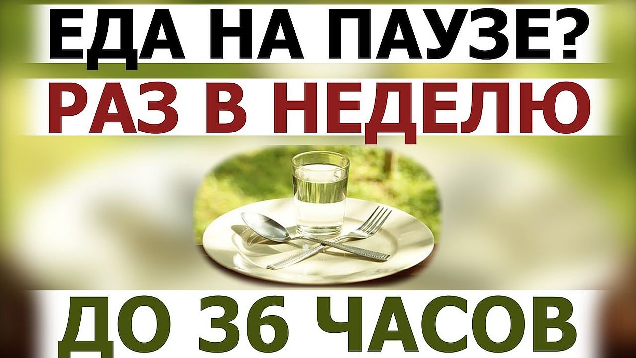 Осторожная тактика очищения организма через отказ от еды: Пищевая пауза 24-36 часов 1 раз в неделю