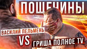 Байкальская миля №2. ПОЩЕЧИНЫ. Василий Пельмень vs Гриша Полное TV