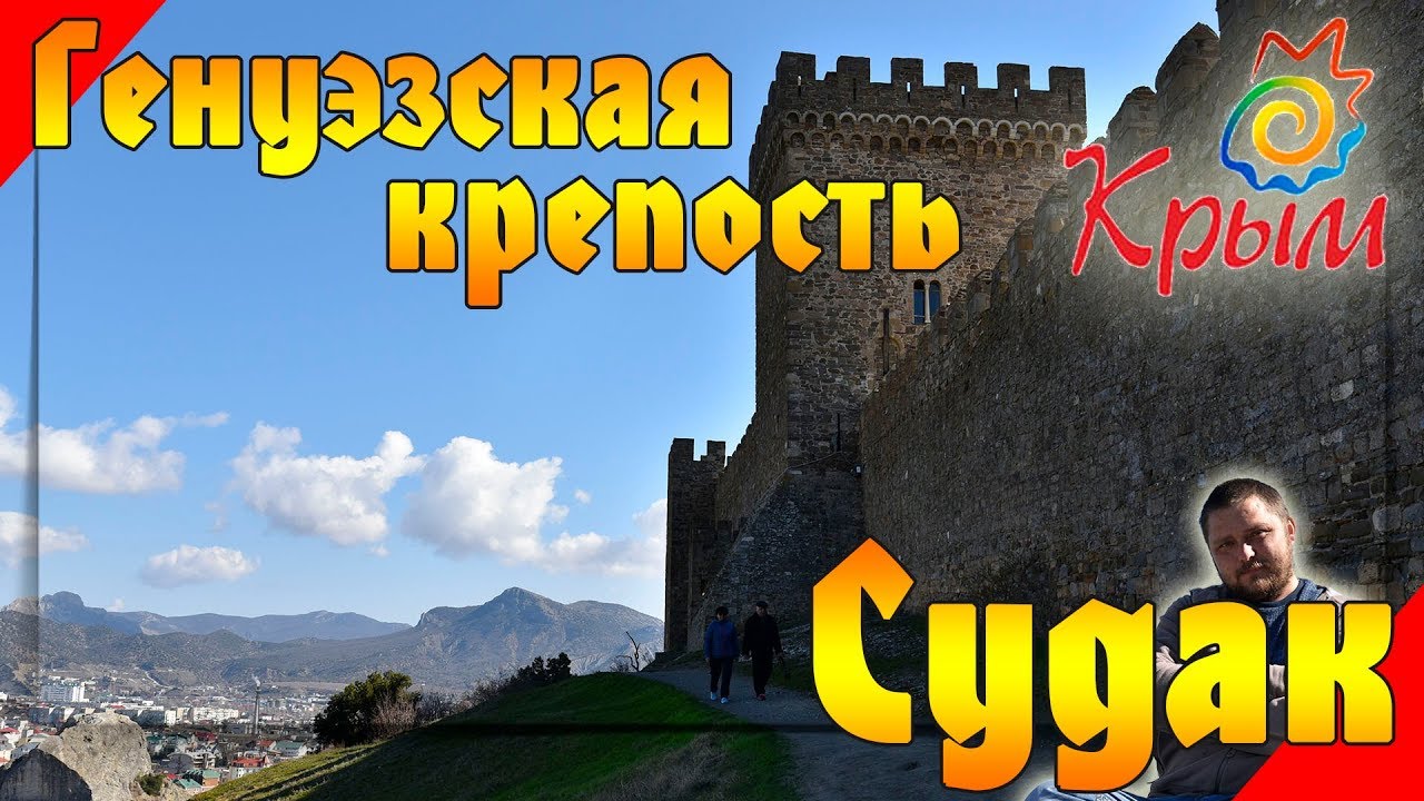 Генуэзская крепость в Судаке смотреть онлайн