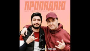 Марат Пашаян, Арни Пашаян - ПРОПАДАЮ (A-Traxx Remix)