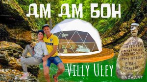 База Дм Дм Бон. Глэмпинг  VILLY ULEY. Лесная поляна. Сочи. Поход выходного дня.