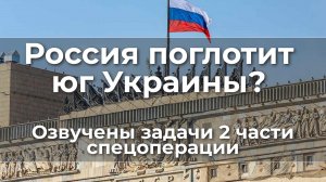 Россия поглотит юг Украины? Озвучены задачи 2 ч. спецоперации