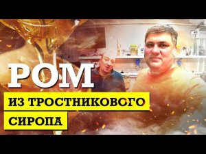 Ром из тростникового сиропа