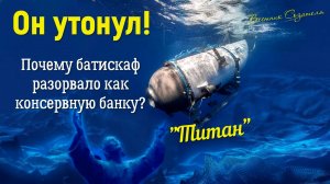 Почему утонул надежный батискаф "Титан" на месте крушения Титаника?
