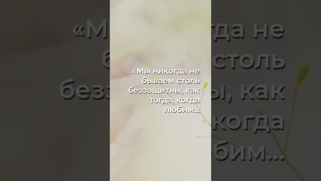 Любовь и потеря: Открытие нашей уязвимости