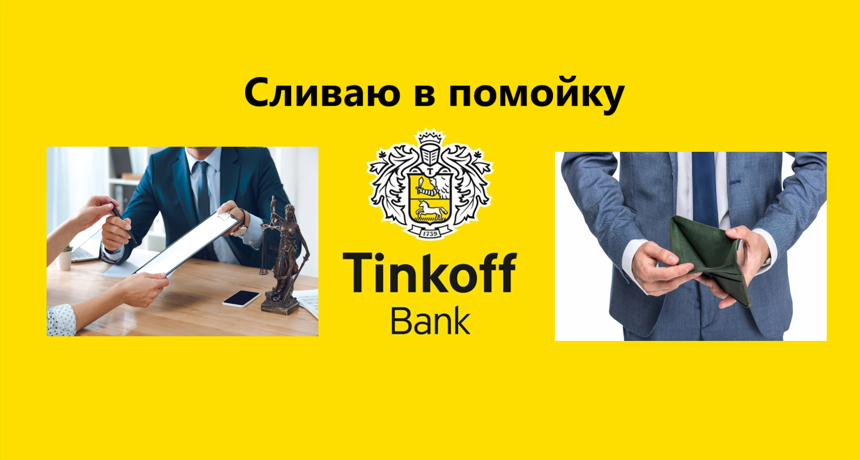Правда банка тинькофф. Тинькофф банк реклама. Tinkoff банк на BYBIT.