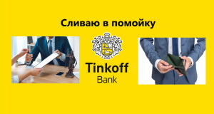 Тинькофф банк вся правда в одном видео Tinkoff bank