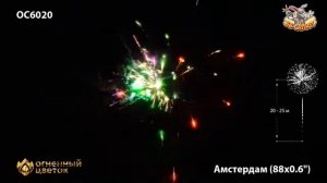 Фейерверк ОС6020 Амстердам (0,6" х 88)